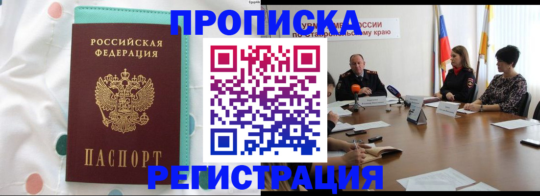 прописка в квартире в Новокузнецке